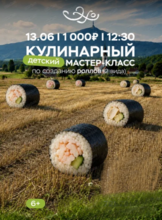 Кулинарный мастер-класс по приготовлению роллов