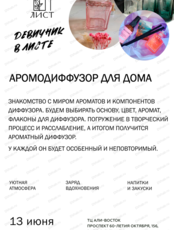 Мастер-класс "Аромодиффузор для дома"
