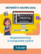 IT-образовательная площадка для детей. Видеомонтаж и создание сайта