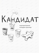 Корпоративная комедия-триллер "Кандидат"