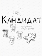 Корпоративная комедия-триллер "Кандидат"