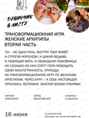 Трансформационная игра "Женские архетипы. Часть 2"