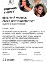 Мастер-класс с Юлией Гусевой "Вечерний макияж: образ, который работает"