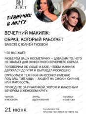 Мастер-класс с Юлией Гусевой "Вечерний макияж: образ, который работает"