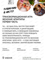 Трансформационная игра "Женские архетипы. Часть 1"
