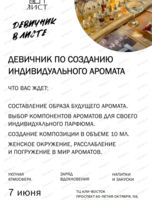 Девичник по созданию индивидуального аромата