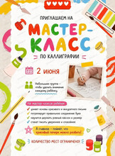 Мастер-класс по каллиграфии