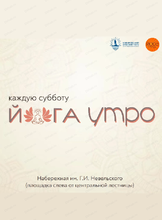 Утренние практики "Йога утро"