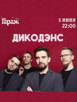 Группа "ДикоДэнс"
