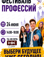 Фестиваль профессий