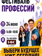 Фестиваль профессий