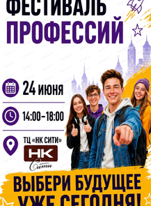 Фестиваль профессий