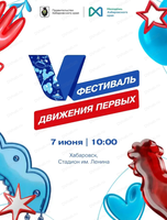 Фестиваль Движения первых