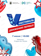 Фестиваль Движения первых