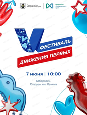 Фестиваль Движения первых