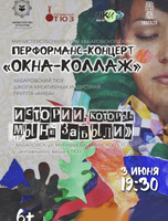 Перформанс-концерт "Окна-коллаж"