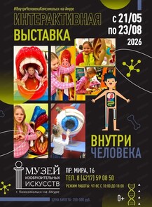 Выставка "Внутри человека"