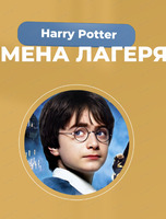 Детский летний лагерь на тему Harry Potter