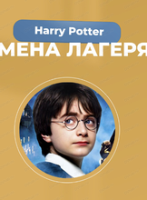 Детский летний лагерь на тему Harry Potter