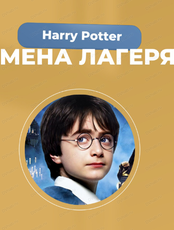 Детский летний лагерь на тему Harry Potter