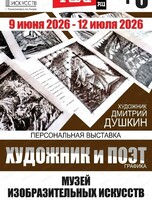 Персональная выставка Дмитрия Душкина "Художник и поэт"