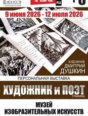 Персональная выставка Дмитрия Душкина "Художник и поэт"