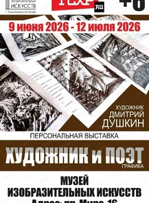 Персональная выставка Дмитрия Душкина "Художник и поэт"