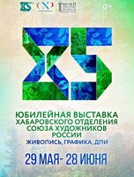 Юбилейная выставка "85 лет Хабаровскому краевому отделению ВТОО "Союз художников России"