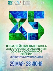 Юбилейная выставка "85 лет Хабаровскому краевому отделению ВТОО "Союз художников России"