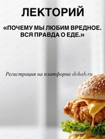 Лекторий "Почему мы любим вредное. Вся правда о еде"