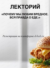 Лекторий "Почему мы любим вредное. Вся правда о еде"