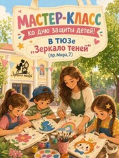 Мастер-класс ко Дню защиты детей