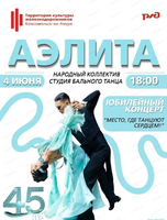Юбилейный концерт "Место, где танцуют сердцем!"