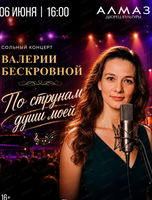 Сольный концерт Валерии Бескровной "По струнам души моей"