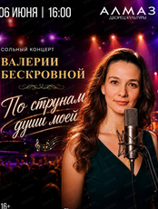 Сольный концерт Валерии Бескровной "По струнам души моей"