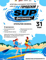 Городской SUP-фестиваль. Открытие сезона