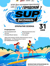 Городской SUP-фестиваль. Открытие сезона