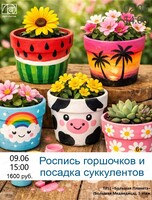 Мастер-класс по росписи горшочков и суккулентов