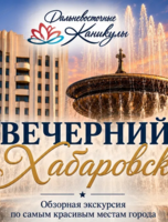 Обзорная экскурсия "Вечерний Хабаровск"