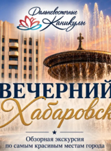 Обзорная экскурсия "Вечерний Хабаровск"