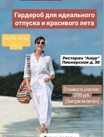 Верандный завтрак со стилистом "Гардероб для идеального отпуска и красивого лета"