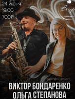 Виктор Бондаренко и Ольга Степанова