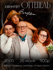Квинтет "Оттепель"