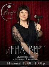 Инна Верт