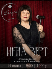 Инна Верт