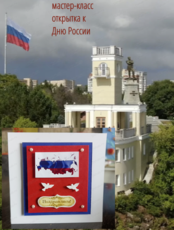Мастер-класс по созданию открытки ко Дню России