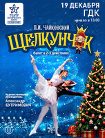 Балет "Щелкунчик"