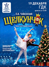 Балет "Щелкунчик"