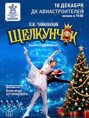 Балет "Щелкунчик"
