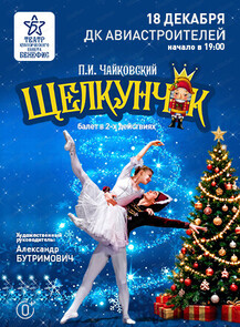 Балет "Щелкунчик"